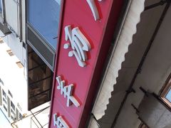 -春雨羊汤店(广开四马路总店)