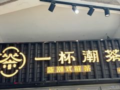 -一杯潮茶·专注潮汕茶饮(十二中创始店)