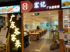 门面-宏记广东客家菜(丰汇店)