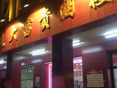 门面-大富贵(临沂店)