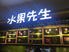 -Mr.Fruits水果先生(朝阳门悠唐店)