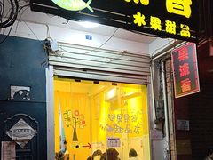-果流香水果甜品(建政路店)