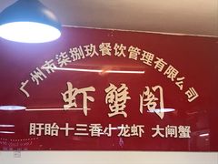-虾蟹阁小龙虾大闸蟹(文明路店)
