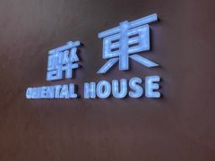 -醉东Oriental House(静安嘉里中心店)