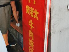 -老西关黄老太牛肉烧饼