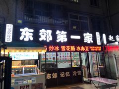 -东郊第一家