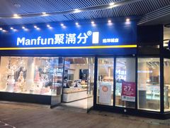门面-MANFEN聚满分西点(远洋大信店)