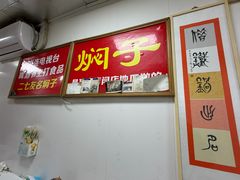 -二七友名焖子铺