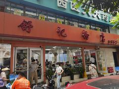 -舒记粉店(七星路店)