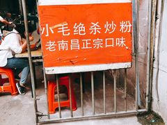 -小毛绝杀炒粉