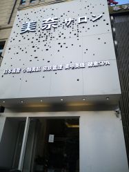 -美奈サロン美甲美睫皮肤管理