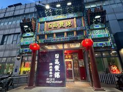 -日昌餐馆(德胜门店)
