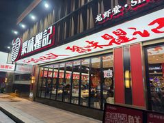 -聚味瞿记·龙虾堂(咸嘉湖店)
