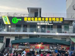 -霞姐屯昌枫木香草鸭店(海螺店)