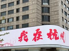 -杭州君悦酒店