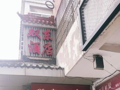 门面-双东酒店(东关街店)
