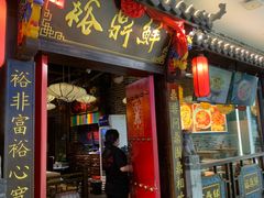 -裕鼎鲜·新中菜(金鼎广场店)