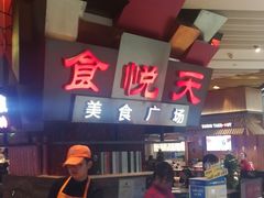 -食悦天美食广场(西安CityOn熙地港购物中心店)