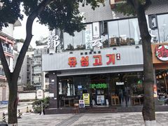 -唯成•韩国炭火烤肉 유성고기