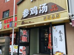-长顺参鸡汤店(西塔总店)