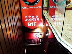 -一蘭拉面(新宿中央东口店)