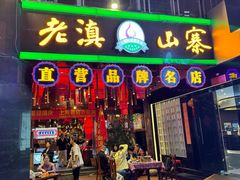 -老滇山寨•云南特色菜•地方菜•民族风情歌舞表演(金碧店)