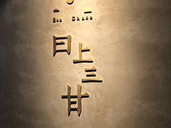 -日上三甘(三里屯店)