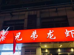 门面-兄弟龙虾(胜太路总店)
