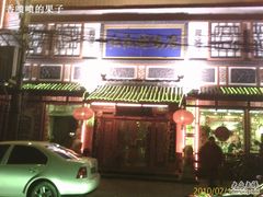 门面-红红烤鸭店(西单店)