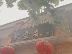 门面-大壶春生煎(四川中路店)