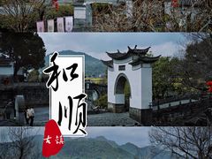 -和顺古镇