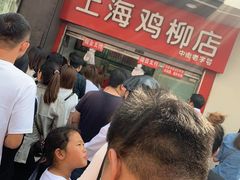 -上海鸡柳店(中街盛京大家庭店)