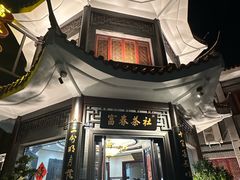 -富春茶社(国庆路店)