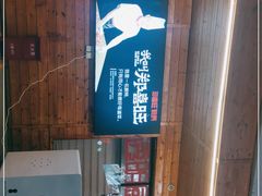 -郑喜旺烧烤(新密总店)