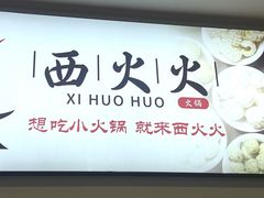 -西火火·川派小火锅(西溪银泰店)