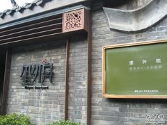 IMG_4101_resize-里外院(宽窄巷子景区店)