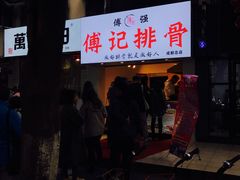 -傅强排骨(成都总店)