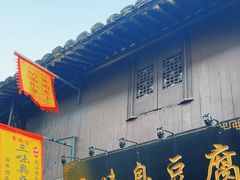 -三味臭豆腐(鲁迅故里店)