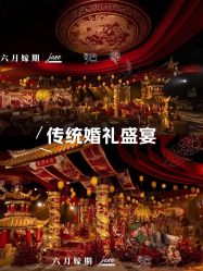 点击看大图 -六月嫁期婚礼(旗舰店)