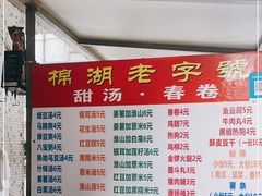 -正宗棉湖甜汤春卷店