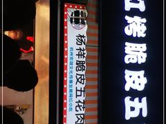 -杨祥网红脆皮五花肉