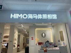 -海马体照相馆(厦门SM城市广场店)