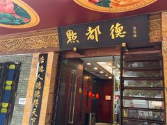 -点都德(汇点楼店)