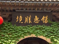 -惠山古镇·寄畅园