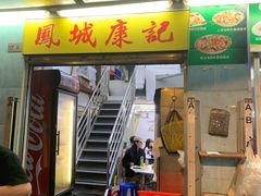 -凤城康记饭店