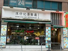 -深仔记茶餐厅(亚士厘道店)