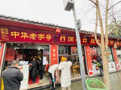 门面-洞子口张老二凉粉(文殊院店)