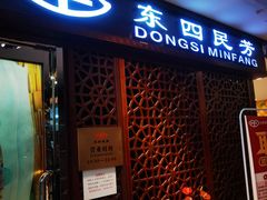 -东四民芳餐厅(世茂工三店)