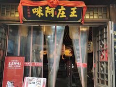 门面-王庄阿咪海鲜大排档(上下杭店)