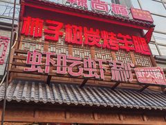 -柿子树炭烤羊腿(金台路店)